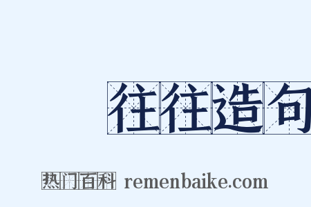 來來往往造句是什么意思的图片